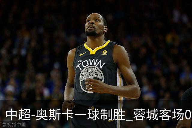 中超-奥斯卡一球制胜 蓉城客场0-1玉昆6轮不胜