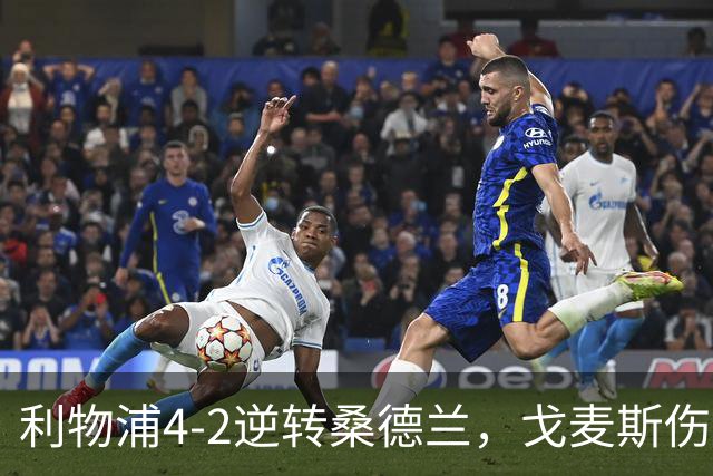 利物浦4-2逆转桑德兰，戈麦斯伤退，索博、基耶萨破门