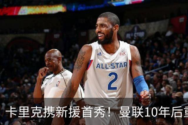 卡里克携新援首秀！曼联10年后重返瑞典，热身赛能偷几连胜？