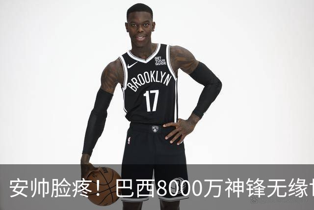 安帅脸疼！巴西8000万神锋无缘世界杯后首秀10分钟戴帽 助蓝军逆转