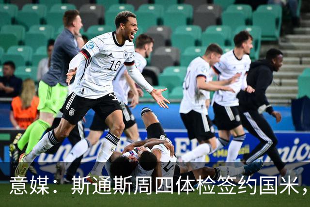 意媒：斯通斯周四体检签约国米，两年合同年薪400万欧