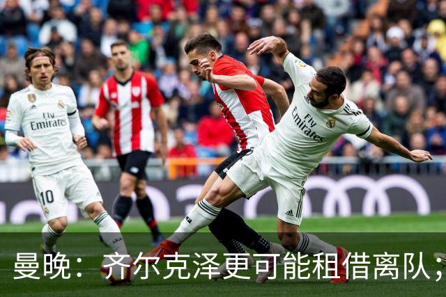 曼晚：齐尔克泽更可能租借离队；曼联签霍尔需其本人主动推动