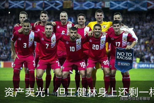资产卖光！但王健林身上还剩一样东西，比钱值钱？
