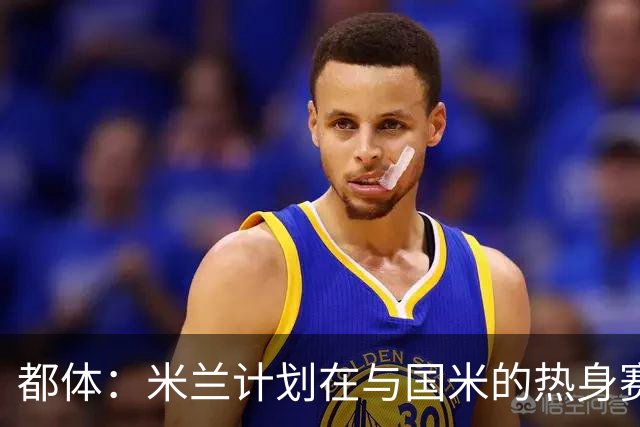 都体：米兰计划在与国米的热身赛中，球场部分看台组织致敬巴雷西