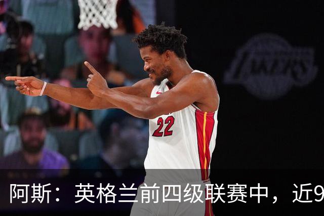 阿斯：英格兰前四级联赛中，近90%俱乐部预计将出现财务亏损