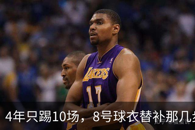 4年只踢10场，8号球衣替补那几步，膝盖先扛不住