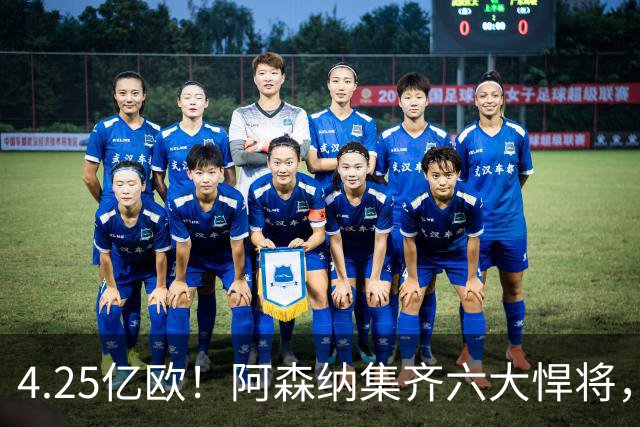 4.25亿欧！阿森纳集齐六大悍将，中场配置登顶全欧新赛季剑指双冠