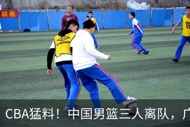 CBA猛料！中国男篮三人离队，广东报价2米18大中锋，广厦签下8+7蓝领大外援